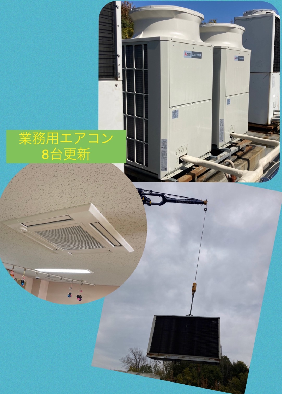 業務用エアコン更新工事